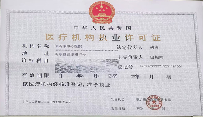 醫(yī)療機(jī)構(gòu)執(zhí)業(yè)許可證