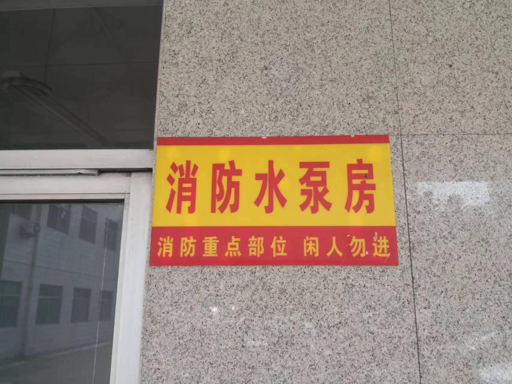 C:\Users\Administrator\Desktop\新建文件夾\消防水泵房標(biāo)識.jpg
