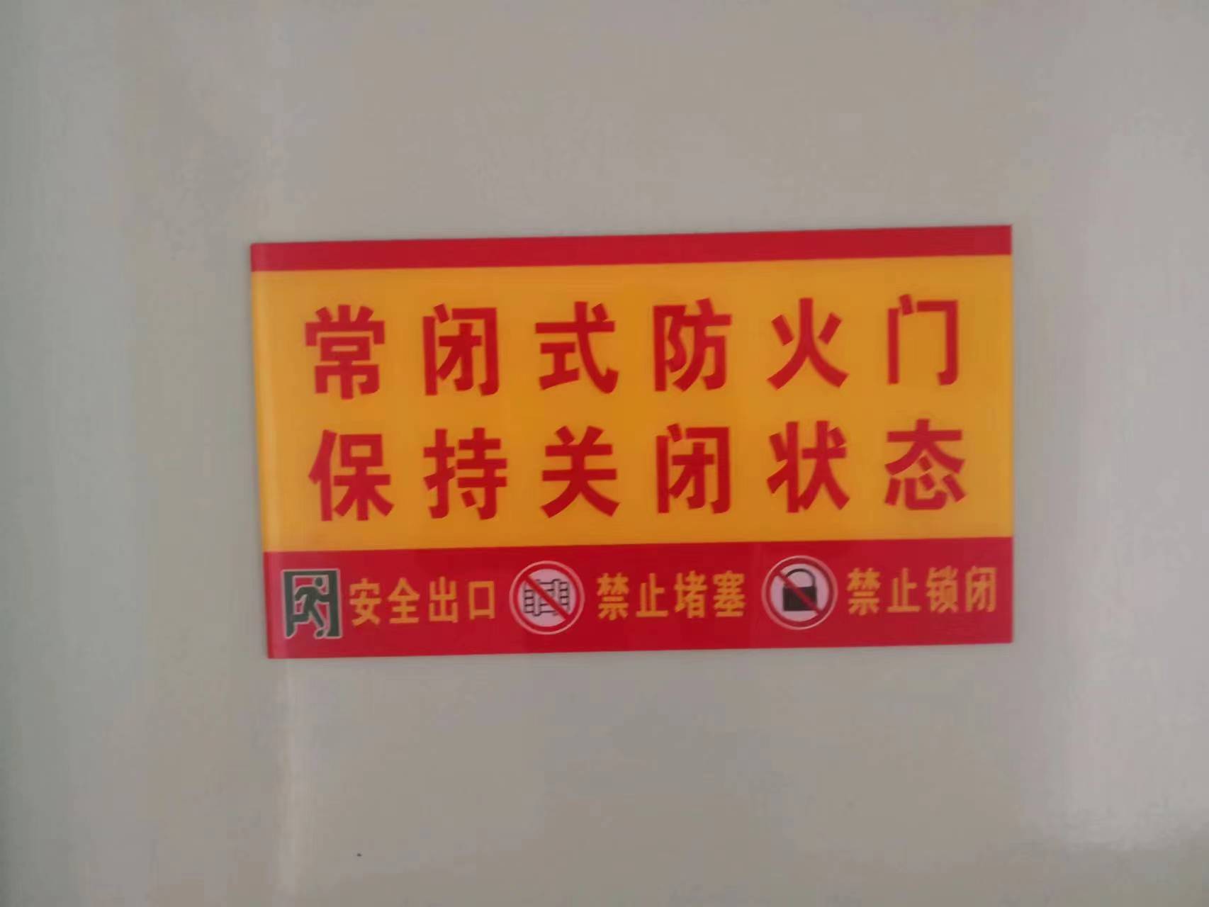 C:\Users\Administrator\Desktop\新建文件夾\防火門標(biāo)識.jpg